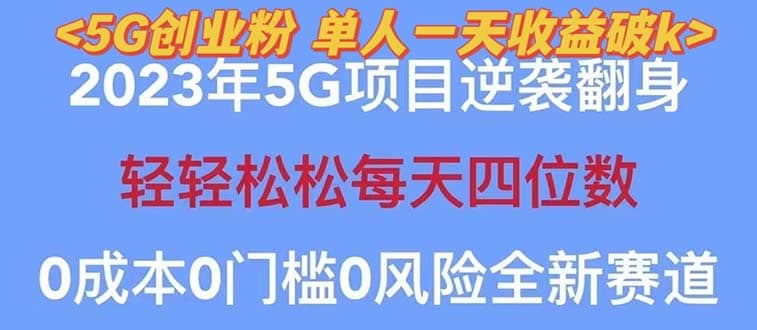 2023自动裂变5g创业粉项目，单天引流100+秒返号卡渠道+引流方法+变现话术-创盟网