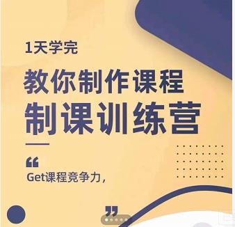 田源·制课训练营：1天学完，教你做好知识付费与制作课程-创盟网