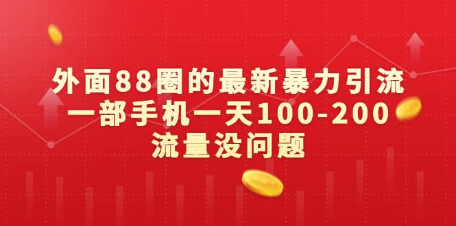 外面88圈的最新暴力引流，一部手机一天100-200流量没问题-创盟网
