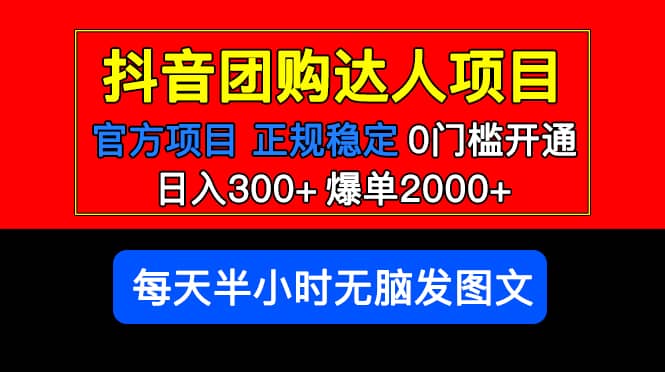 官方扶持正规项目 抖音团购达人 爆单2000+0门槛每天半小时发图文-创盟网