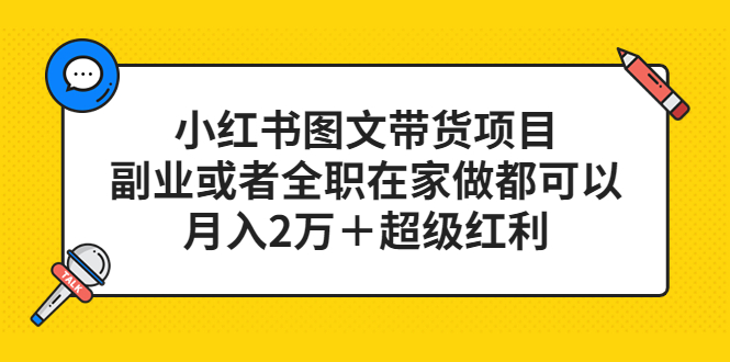 小红书图文带货项目，副业或者全职在家做都可以-创盟网