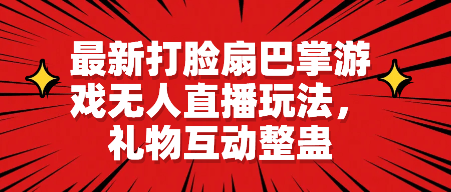 最新打脸扇巴掌游戏无人直播玩法，礼物互动整蛊-创盟网