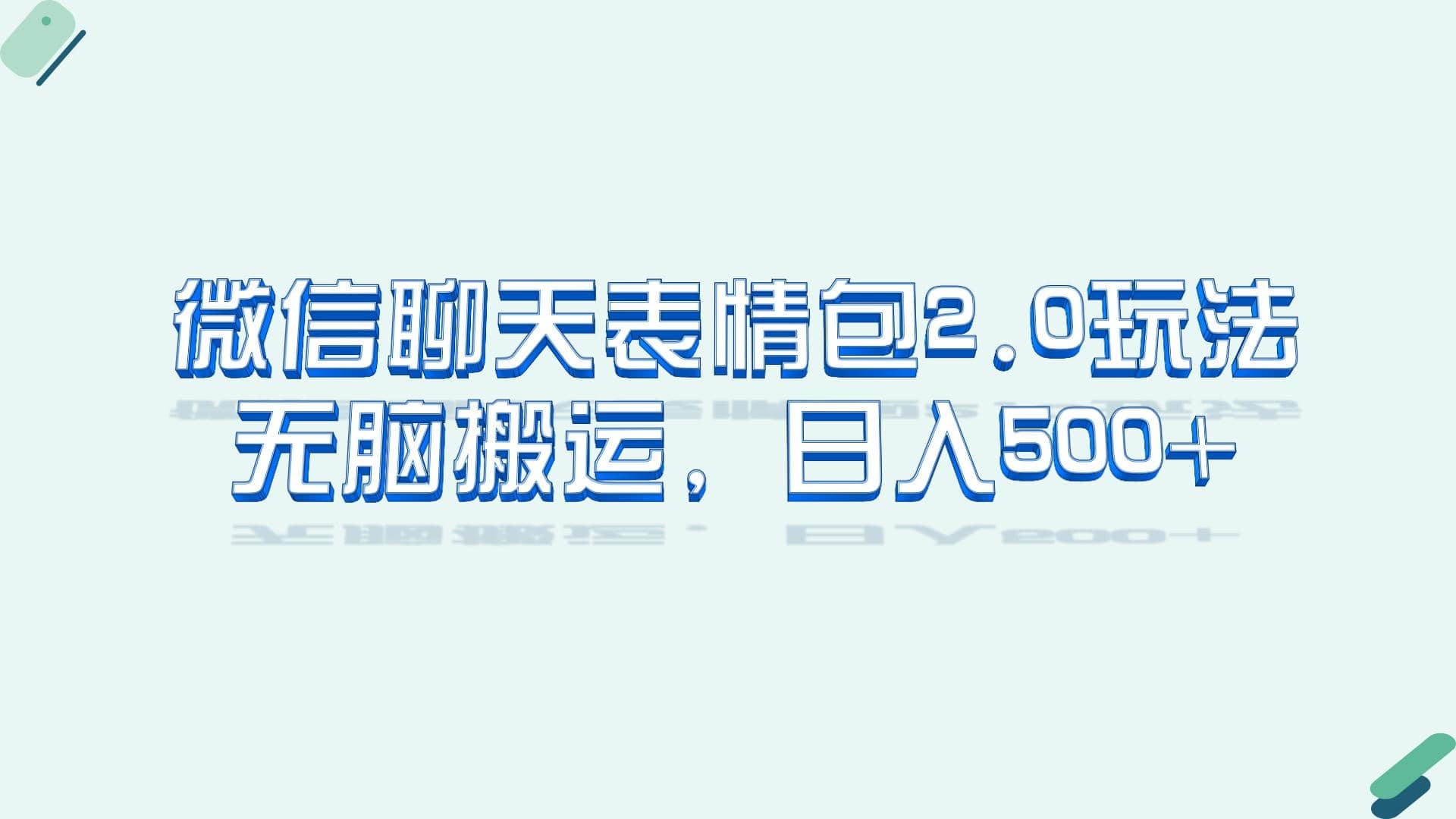 微信聊天表情包2.0新玩法，适合小白 无脑搬运。仅凭一部手机，轻松日入500+-创盟网