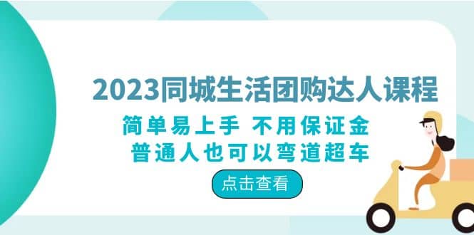 2023同城生活团购-达人课程，简单易上手 不用保证金 普通人也可以弯道超车-创盟网