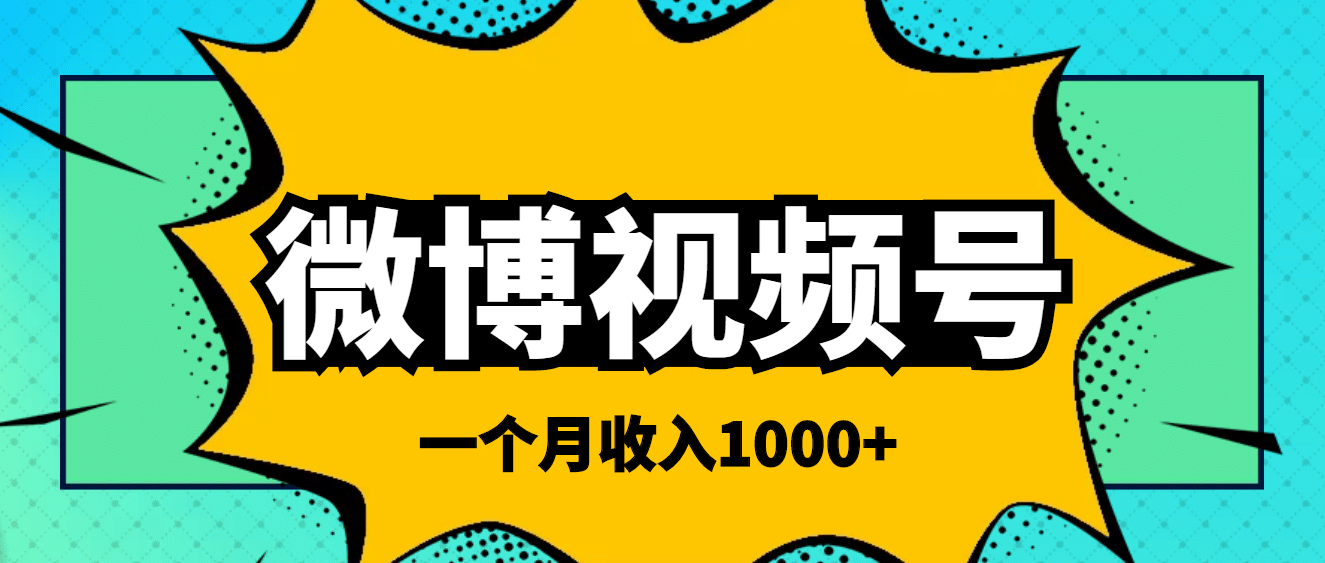 微博视频号简单搬砖项目，操作方法很简单-创盟网