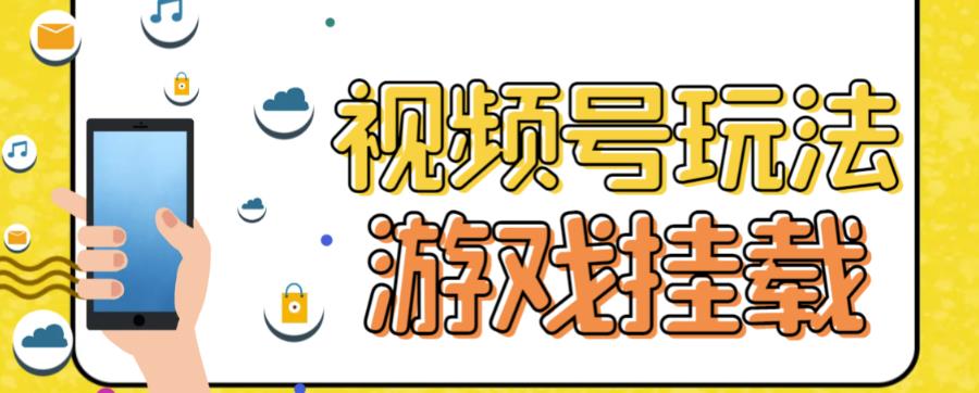 视频号游戏挂载最新玩法，玩玩游戏一天好几百-创盟网