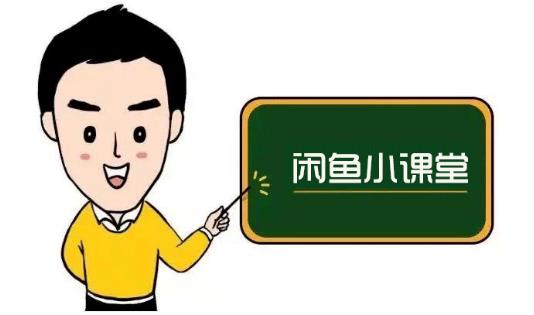 鱼客联盟·闲鱼无货源运营方案，听了就能上手的电商运营千货-创盟网