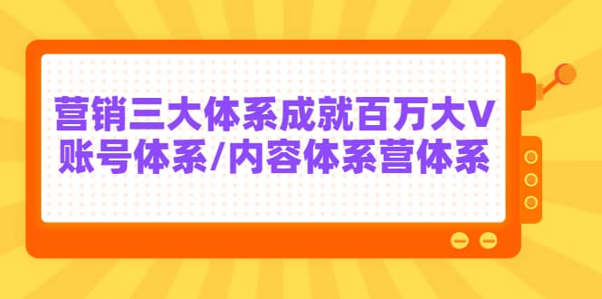 7天线上营销系统课第二十期，营销三大体系成就百万大V-创盟网