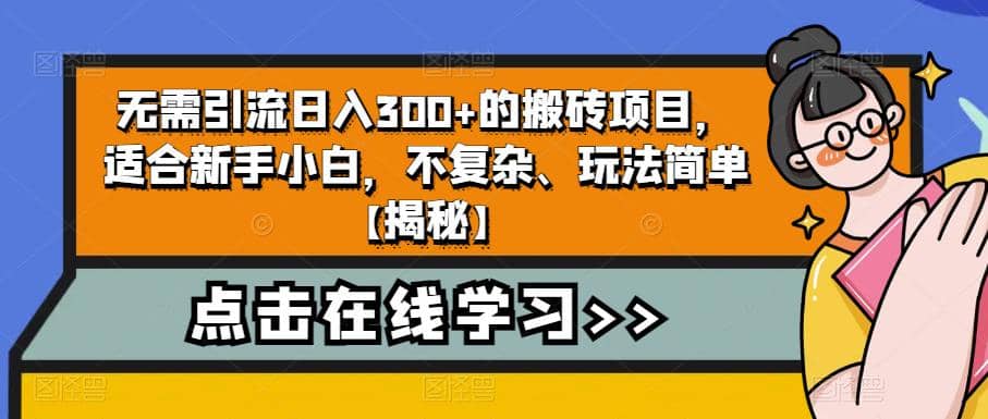 无需引流日入300+的搬砖项目，适合新手小白，不复杂、玩法简单【揭秘】-创盟网