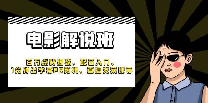 《电影解说班》百万点赞爆款、配音入门、1分钟出字幕PR剪辑、直播文案课等-创盟网