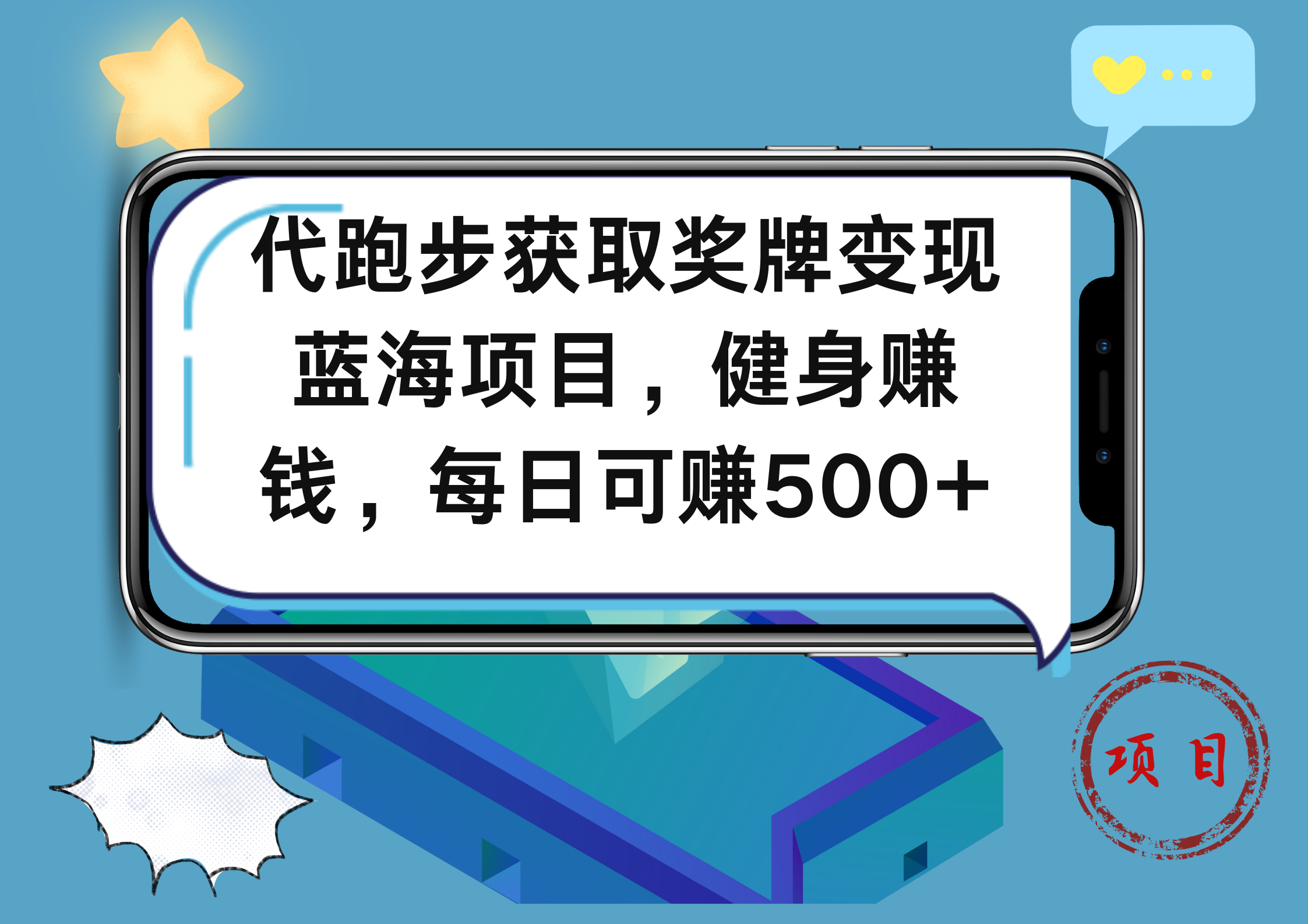 代跑步获取奖牌变现，蓝海项目，健身赚钱，每日可赚500+-创盟网