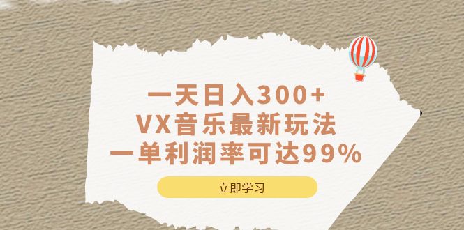 一天日入300+,VX音乐最新玩法，一单利润率可达99%-创盟网