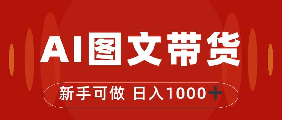 抖音图文带货最新玩法，0门槛简单易操作，日入1000+-创盟网