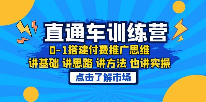 淘系直通车训练课，0-1搭建付费推广思维，讲基础 讲思路 讲方法 也讲实操-创盟网
