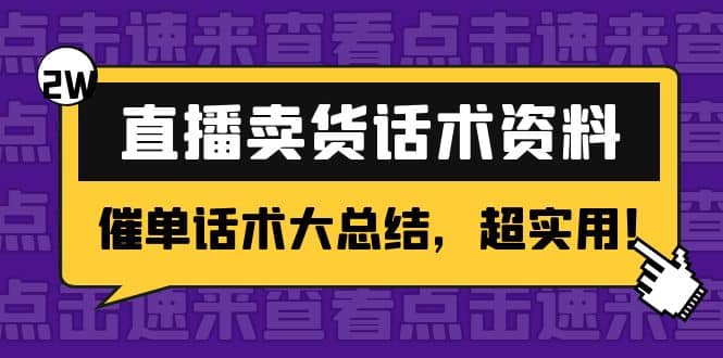 2万字 直播卖货话术资料：催单话术大总结，超实用-创盟网