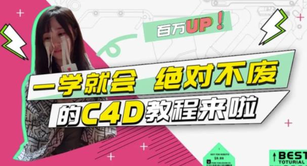 C4D大作战：百万UP的光之教程，一学就会绝对不废-创盟网