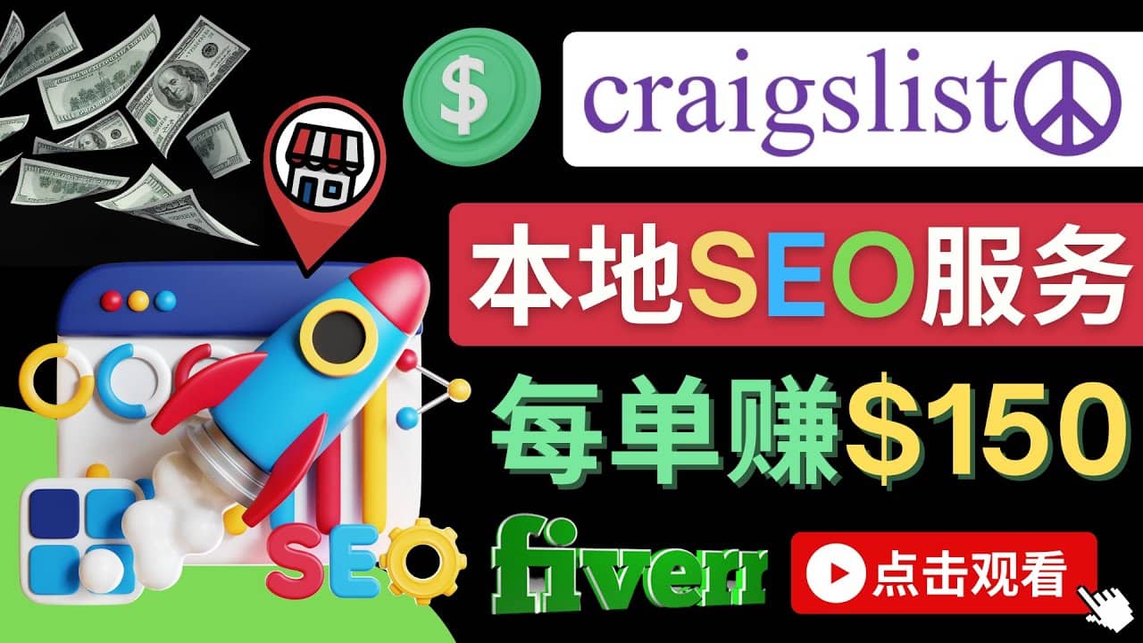 在Craigslist发布分类广告，每单提成150美元 – 免费的联盟营销模式-创盟网