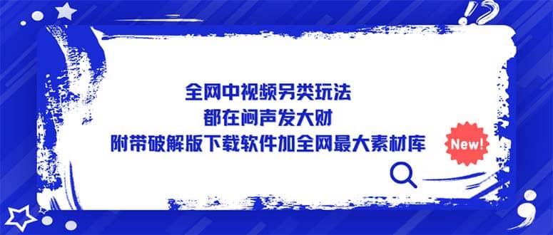 全网中视频另类玩法，都在闷声发大财，附带下载软件加全网最大素材库-创盟网