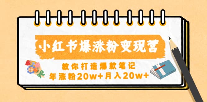 小红书爆涨粉变现营（第五期）教你打造爆款笔记-创盟网