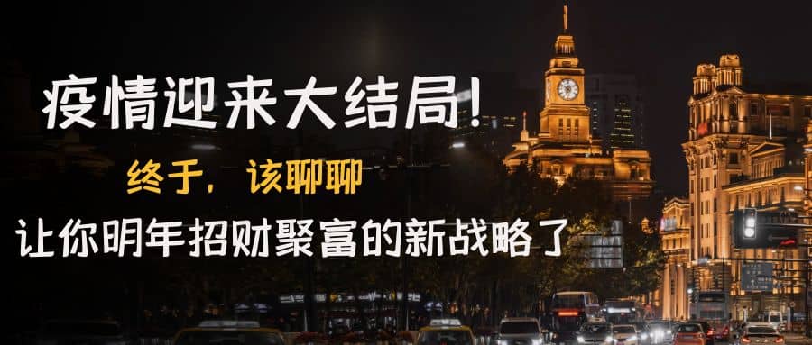 某付费文章《疫情迎来大结局！终于，该聊聊让你明年招财聚富的新战略了》-创盟网