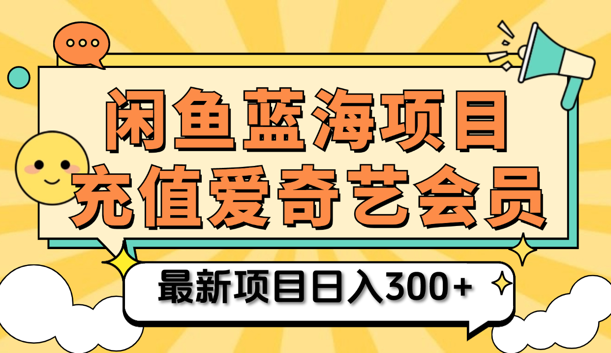 矩阵咸鱼掘金 零成本售卖爱奇艺会员 傻瓜式操作轻松日入三位数-创盟网