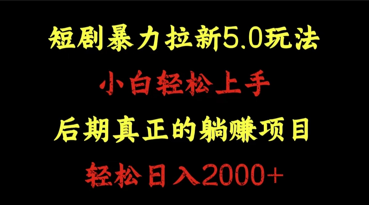 短剧暴力拉新5.0玩法。小白轻松上手。后期真正躺赚的项目。轻松日入2000+-创盟网