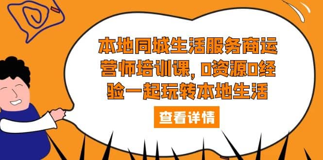 本地同城生活服务商运营师培训课，0资源0经验一起玩转本地生活-创盟网