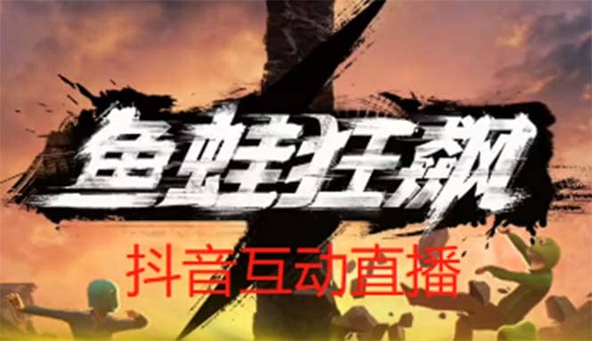 抖音鱼蛙狂飙直播项目 可虚拟人直播 抖音报白 实时互动直播【软件+教程】-创盟网