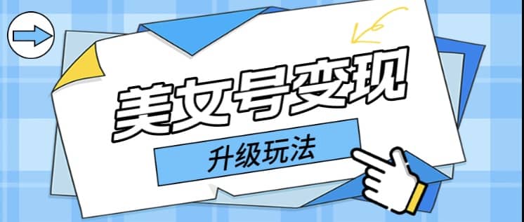 日入500+美女号变现最新升级玩法（详细实操教程）-创盟网