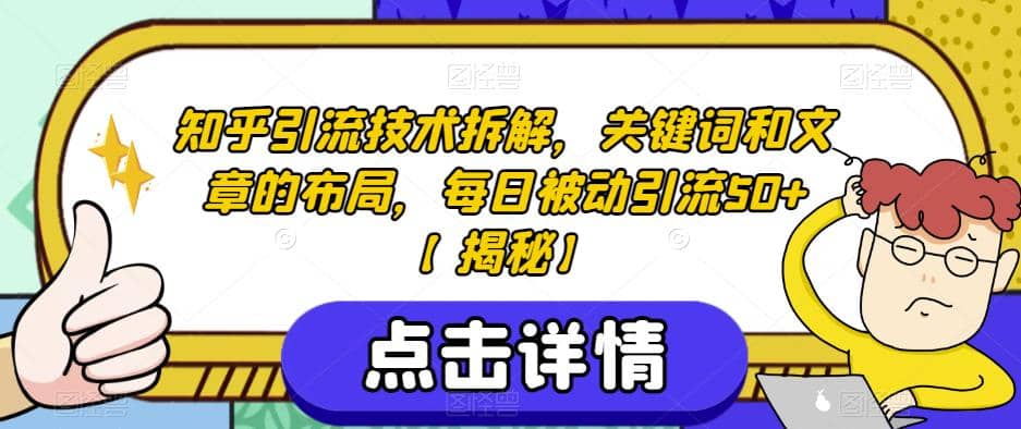 知乎引流技术拆解，关键词和文章的布局，每日被动引流50+【揭秘】-创盟网