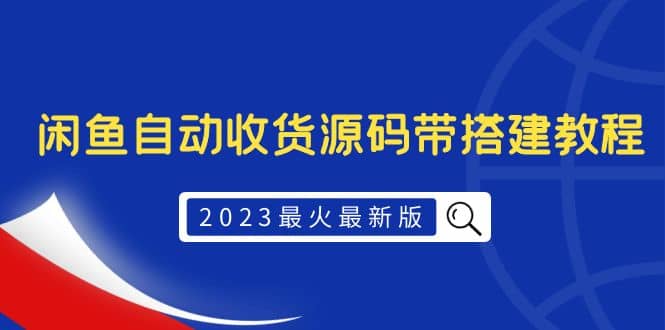 2023最火最新版外面1988上车的闲鱼自动收货源码带搭建教程-创盟网