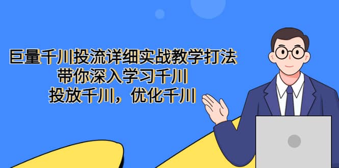 巨量千川投流详细实战教学打法：带你深入学习千川，投放千川，优化千川-创盟网
