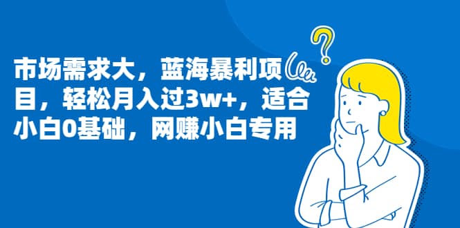 市场需求大，蓝海暴利项目，轻松月入过3w+，适合小白0基础，网赚小白专用-创盟网
