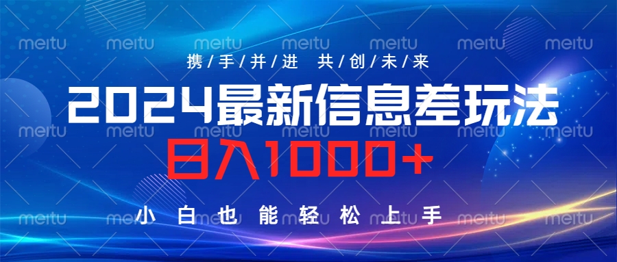 2024最新信息差玩法，日入1000+，小白也能轻松上手。-创盟网