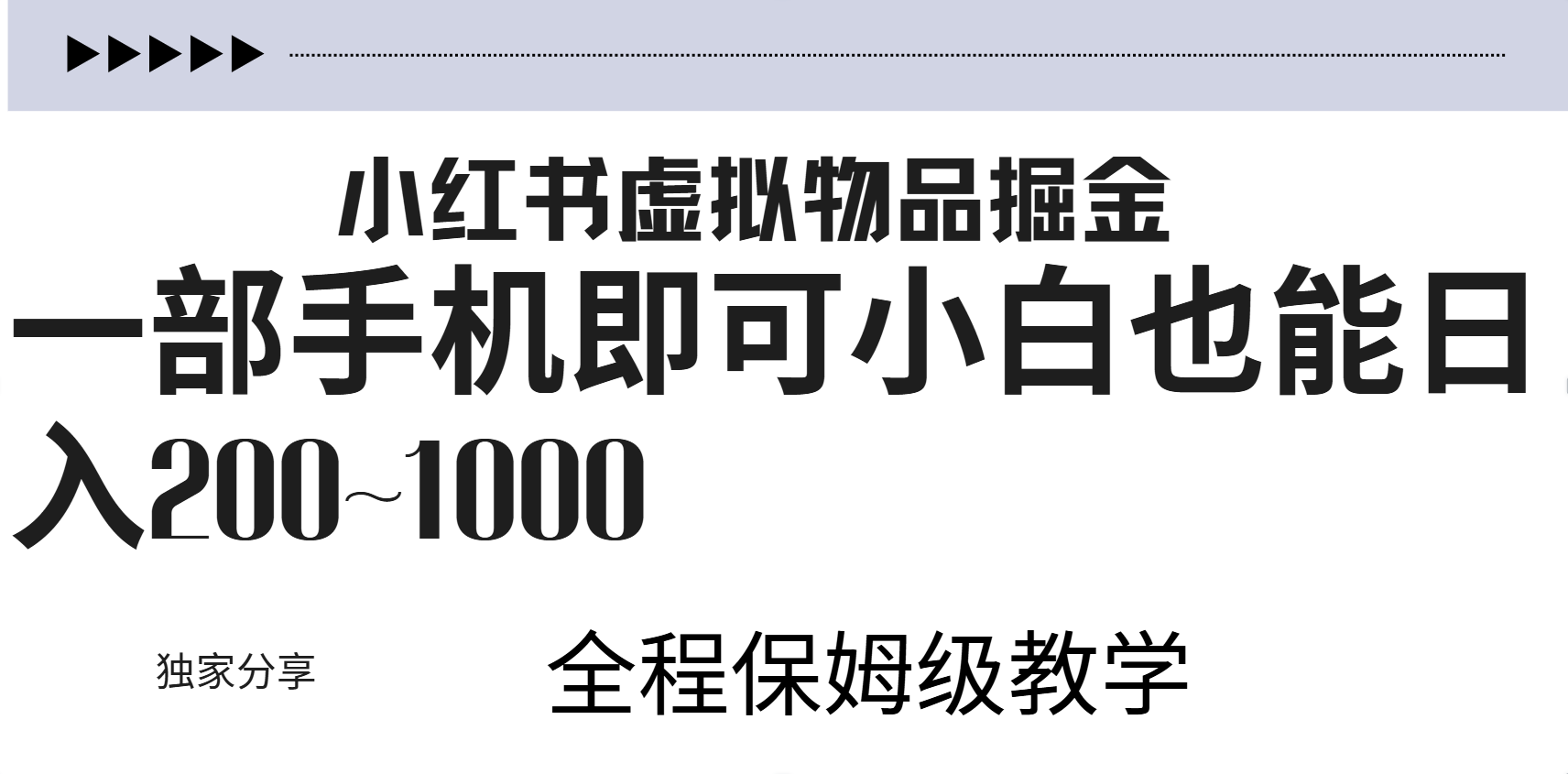 小红书虚拟暴力变现200~1000+无上限，附起号教程-创盟网