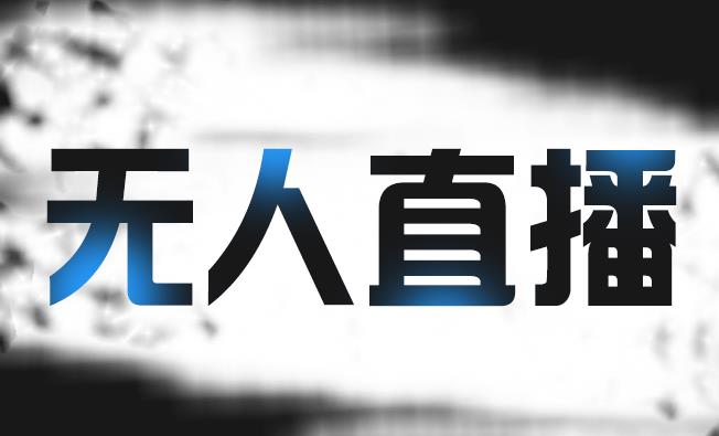 拼多多无人直播带货，简单的代播或者录制一个视频，谁都可以做-创盟网