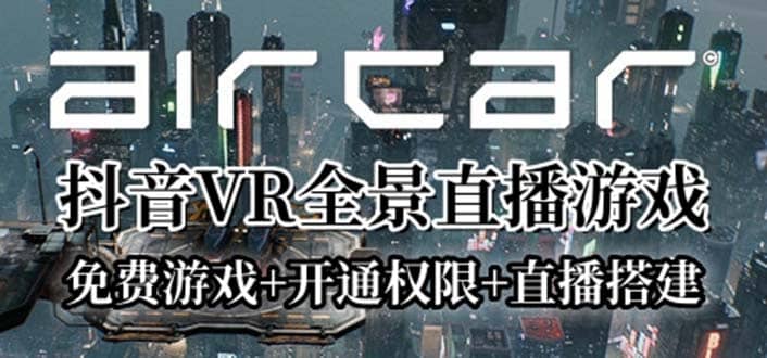 AirCar全景直播项目2023最火直播玩法(兔费游戏+开通VR权限+直播间搭建指导)-创盟网