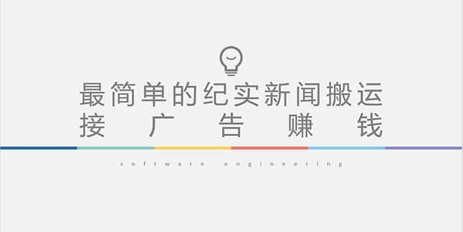 短视频纪实新闻搬运，起号快轻松引爆流量，可接广告变现（教程+素材）-创盟网