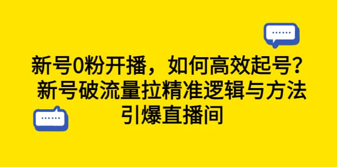 新号0粉开播，如何高效起号？新号破流量拉精准逻辑与方法，引爆直播间-创盟网