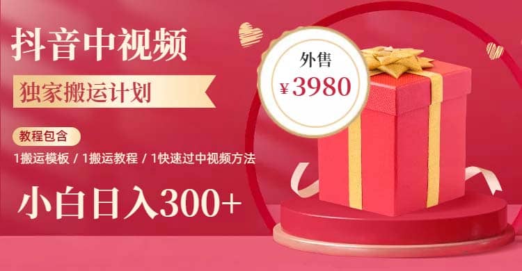 2023年独家抖音中视频搬运计划，每天30分钟到1小时搬运 小白轻松日入300+-创盟网