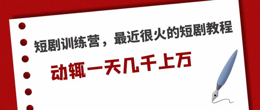 短剧训练营，最近很火的短剧教程-创盟网