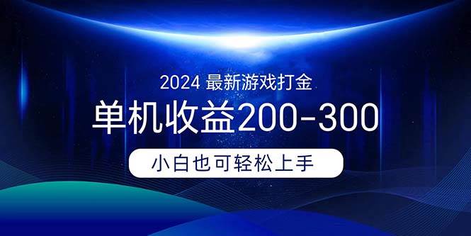 2024最新游戏打金单机收益200-300-创盟网