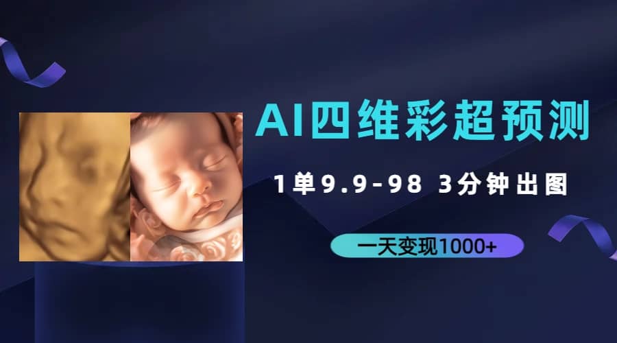 AI四维彩超预测，一单9.9-98，3分钟出图，一天变现1000+-创盟网