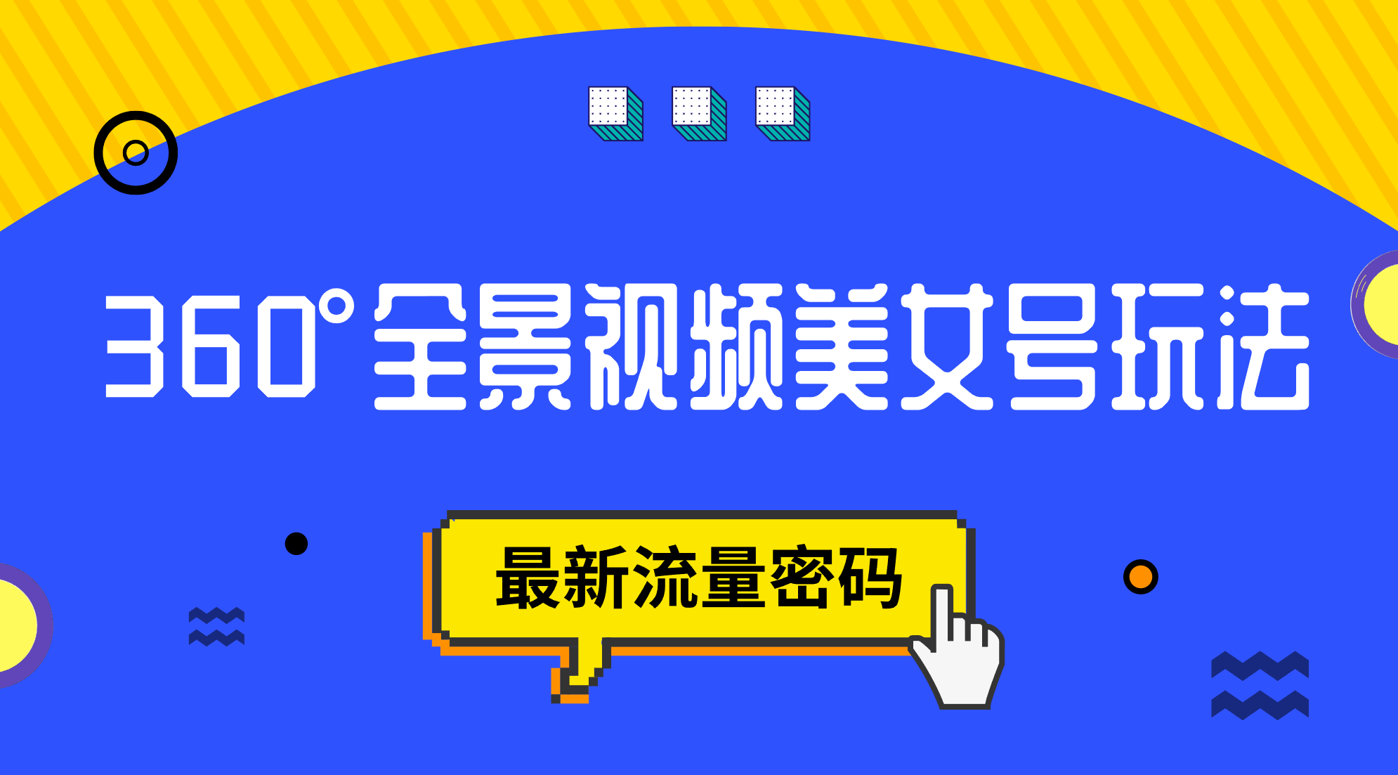 抖音VR计划，360°全景视频美女号玩法，最新流量密码-创盟网