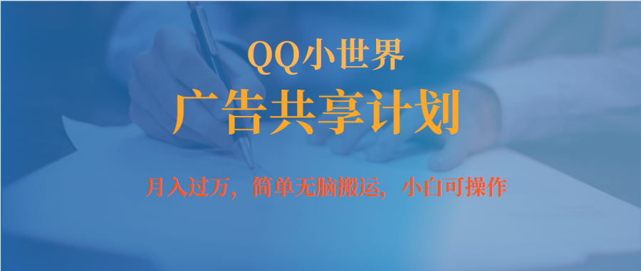 月入过万小白无脑操作QQ小世界广告共享计划-创盟网