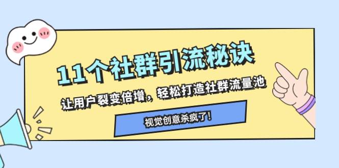 11个社群引流秘诀，让用户裂变倍增，轻松打造社群流量池-创盟网