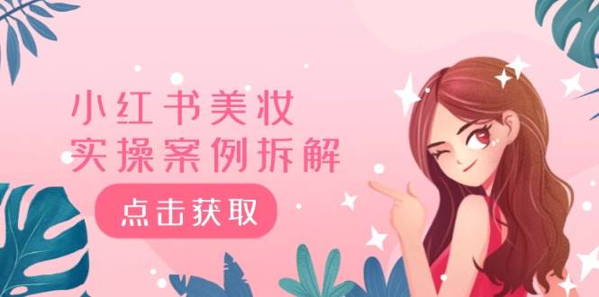 小红书美妆实操案例拆解，深度解读小红书40万粉  8000赞180粉，为什么?-创盟网