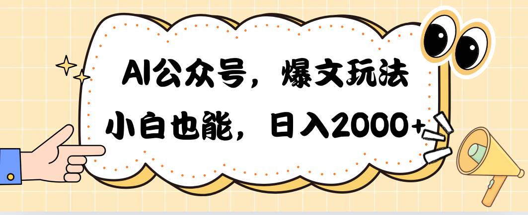 AI公众号，爆文玩法，小白也能，日入2000-创盟网