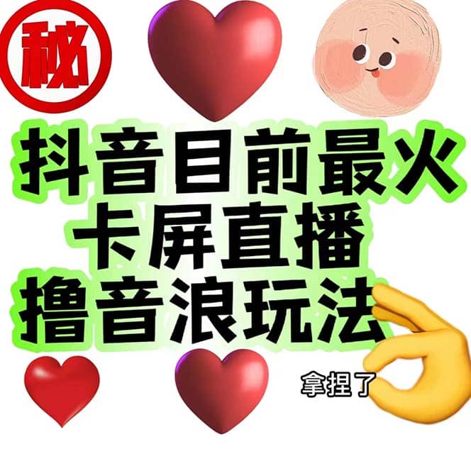 外面收费1980抖音卡屏直播玩法 一个抖音号可以撸几百到几千不等【详细玩法】-创盟网