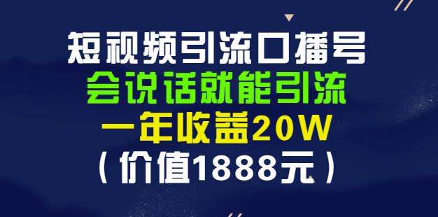 安妈·短视频引流口播号，会说话就能引流，一年收益20W（价值1888元）-创盟网